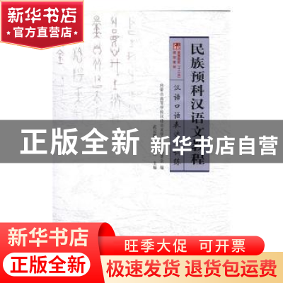 正版 民族预科汉语文教程:汉语口语表达与训练 武云霞,尹晓红主