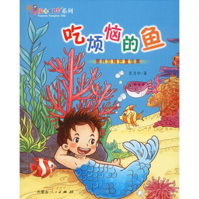 [M]吃烦恼的鱼-9787204159444