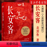[正版]书店长安客8个故事大唐版《人类群星闪耀时》我们看到诗人的信念和坚持即使跌入谷底依然对生命抱有极大的热情
