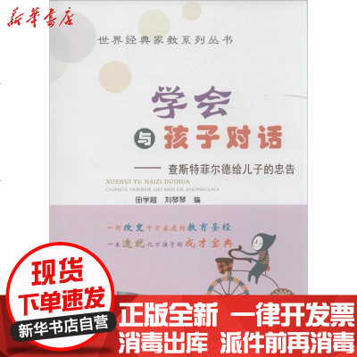 新华书店-正版学会与孩子对话：查斯特菲尔德给儿子的忠告田学超9787508754703中国社会出版社书籍