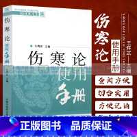[正版]Z 伤寒论使用手册 辉武 中国中医药 9787513212946