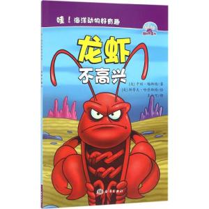 哇!海洋动物好有趣--- 龙虾不高兴