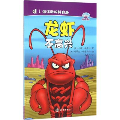 哇!海洋动物好有趣--- 龙虾不高兴