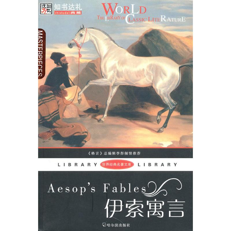 正版新书](世界经典名著文库)伊索寓言崔钟雷 主编,王丽萍