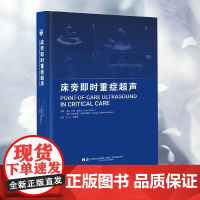 床旁即时重症超声?本书主要介绍了重症监护中各部位即时超声的临床应用 王云 薛建军 辽宁科学技术出版社9787559140