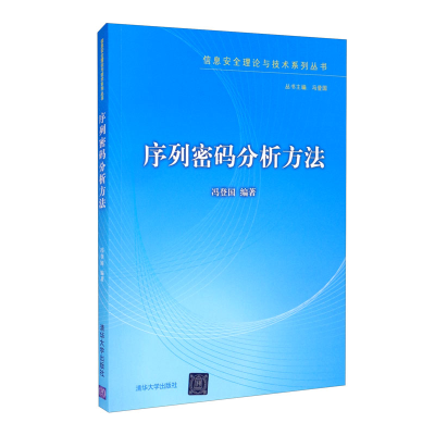 正版新书]序列密码分析方法(信息安全理论与技术系列丛书)冯登