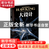 正版 大设计(精) (英)史蒂芬·霍金//列纳德·蒙洛迪诺|译者:吴忠超