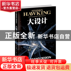 正版 大设计(精) (英)史蒂芬·霍金//列纳德·蒙洛迪诺|译者:吴忠超