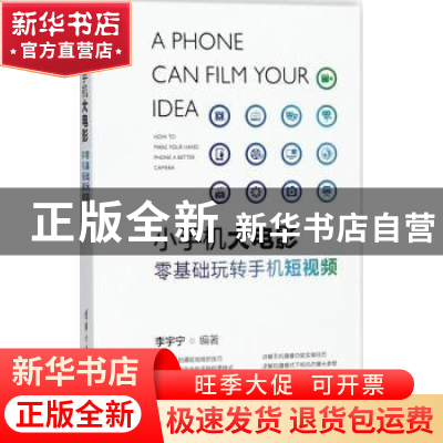 正版 小手机大电影:零基础玩转手机短视频 李宇宁编著 清华大学出