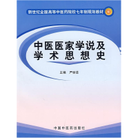 正版新书]中医医家学说及学术思想史(新世纪全国高等中医药院校