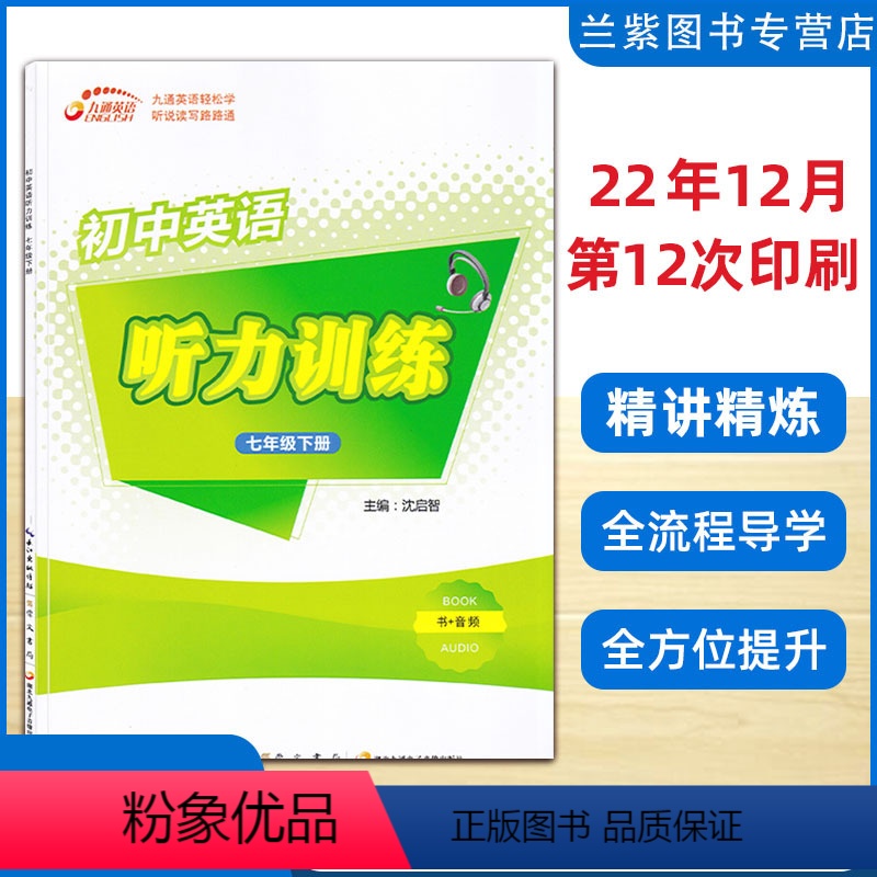 英语 七年级下 [正版]2023春 英语听力训练七年级下册PEP 九通英语 听说读写轻松学习 专业英语教育出版机构 初中