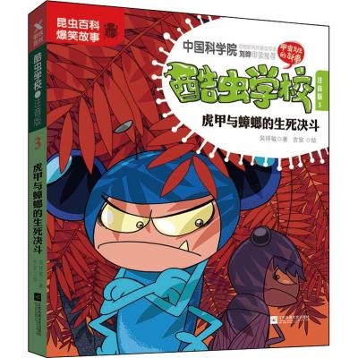 酷虫学校 注音版3,虎甲与蟑螂的生死决斗(新版)