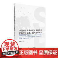 中国制造业企业对外直接投资战略演进及进入模式选择研究
