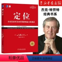 [正版]定位特劳特管理书美国营销影响的观念争夺用户心智的战争经典重译版里斯特劳特著周鸿祎企业经营市场营销心理学客户