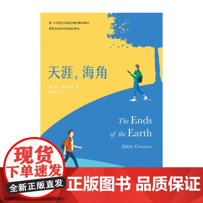 天涯 海角 艾比·格里夫斯 著 小说