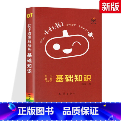 07.[政治]基础知识 初中通用 [正版]小红书初中口袋单词书小红本语文数学英语物理化学生物政治历史地理全套知识清单初中