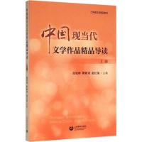 中国现当代文学作品精品导读:上册