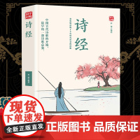 诗经精选版原文译析初中生高中生国学经典小说书籍经典历史故事名人传