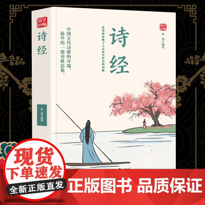 诗经精选版原文译析初中生高中生国学经典小说书籍经典历史故事名人传