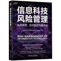 [N]信息科技风险管理(合规管理技术防控与数字化)-9787111724209