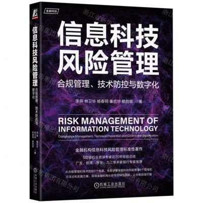 [N]信息科技风险管理(合规管理技术防控与数字化)-9787111724209