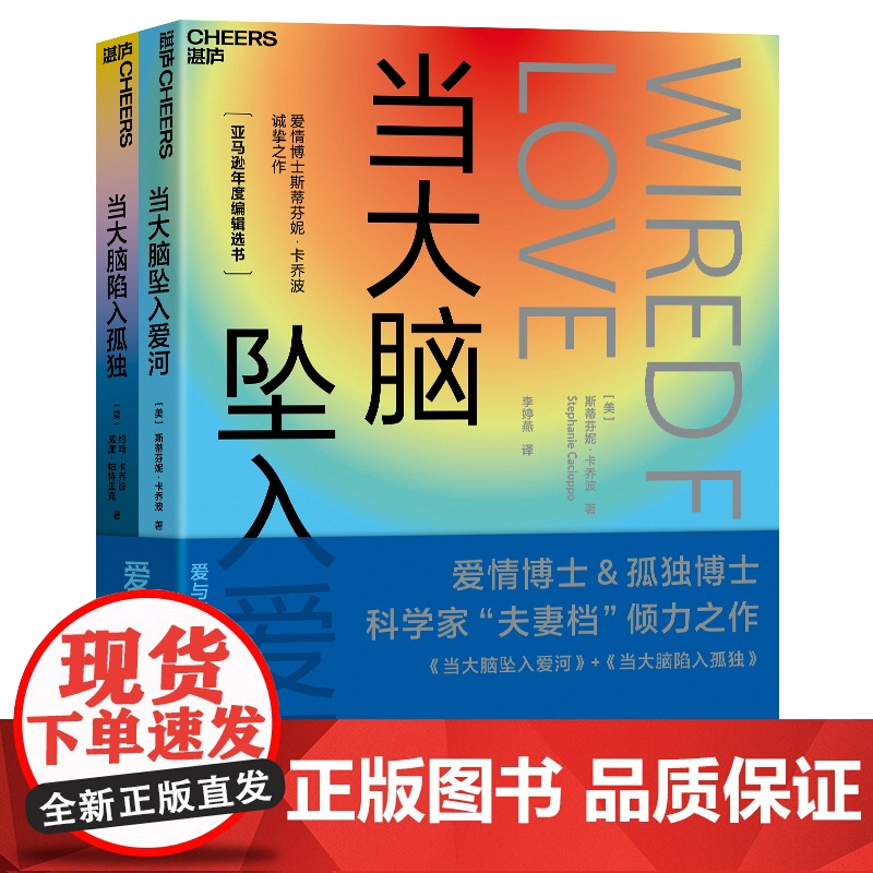 [湛庐店]爱与孤独系列:当大脑坠入爱河+当大脑陷入孤独(全2册) 探寻爱、孤独、人性、关系的本质 亚马逊年度编辑选书