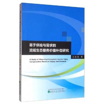 正版新书]基于供给与需求的流域生态服务价值补偿研究王奕淇 著