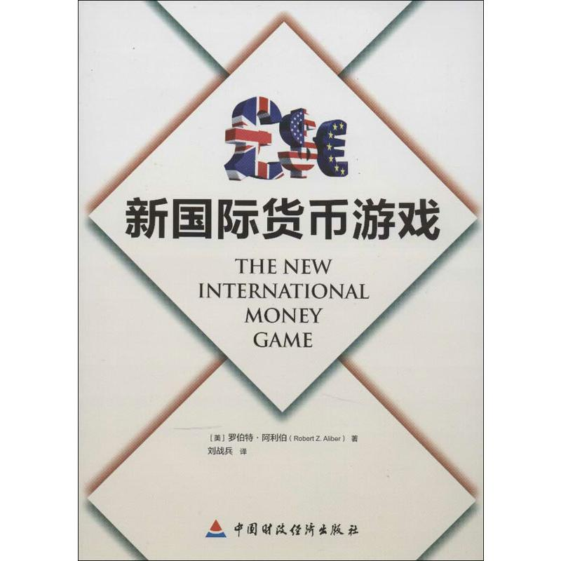 [M]新国际货币游戏-9787509540220