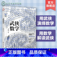 [正版]武侠数学 李开周 9-15岁中小学生课外阅读物理知识科普书 数学趣味科普读物数学基础知识书籍化学趣味科普读物