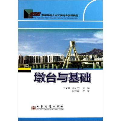 [M]墩台与基础-9787114093593