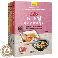 [醉染正版]觅食迹全3册 228道婴幼儿餐 228道月子餐 228道断乳食 育儿百科书 聪明宝宝营养餐儿童健康宝宝辅食书