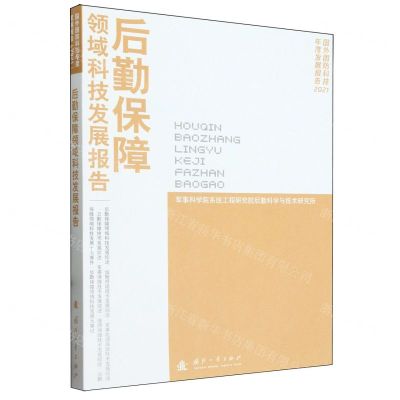 [N]后勤保障领域科技发展报告(2021)/国外国防科技年度发展报告-9787118129090