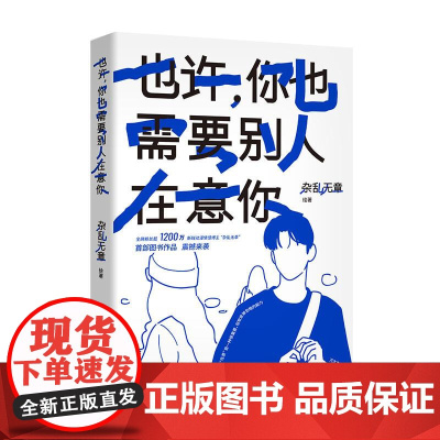也许,你也需要别人在意你 动漫情感博主杂乱无章图书作品当下年轻人情绪变动爱情学业生活现状都市治愈暖心绘本