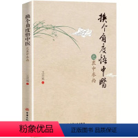 [正版]换个角度悟中医之衷中参西 王买亮 著 华夏智库 出品 中国传统医学中医普及传承刮痧疗法介绍操作 中华文化出版社