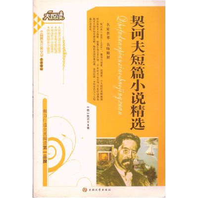 正版新书]契诃夫短篇小说精选(俄)契诃夫9787560148410