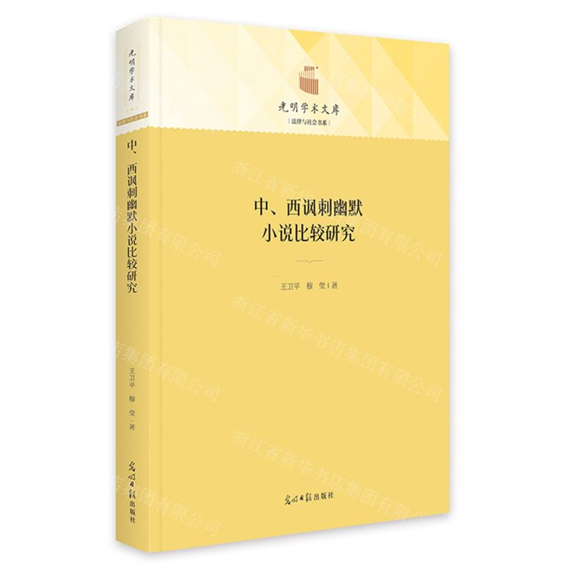 [N]中西讽刺幽默小说比较研究(精)/法律与社会书系/光明学术文库-9787519469368