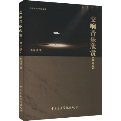 醉染图书交响音乐欣赏(修订版)9787569601206