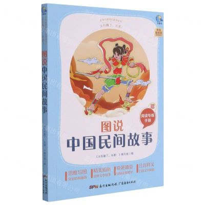 [N]图说中国民间故事(附阅读专练手册太有趣了名著)/名著伴你成长系列丛书-9787545474220