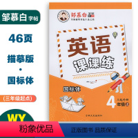 英语课课练(外研版3起点) 四年级上 [正版]邹慕白字帖英语课课练国标体四年级上册外研版3起点同步练字帖 小学生4年级英