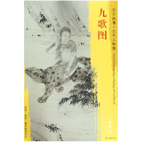 音像九歌图/东方画谱总主编:杨东胜|绘画:(元)佚名
