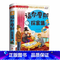 福尔摩斯探案集 [正版]福尔摩斯探案集小学生版 探案破案解密小说 一二三年级课外阅读书籍 5-6-7-8-9-10岁少年