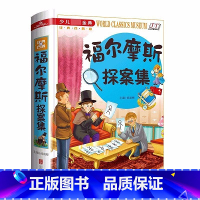 福尔摩斯探案集 [正版]福尔摩斯探案集小学生版 探案破案解密小说 一二三年级课外阅读书籍 5-6-7-8-9-10岁少年
