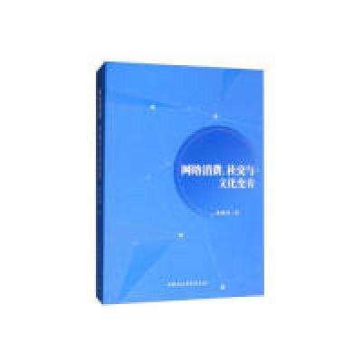 正版新书]网络消费、社交与文化变奏蒋建国 著9787520340588