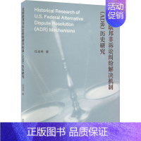 [正版]美国联邦非诉讼纠纷解决机制(ADR)历史研究 任卓冉 著 法学理论社科 书店图书籍 南京大学出版社