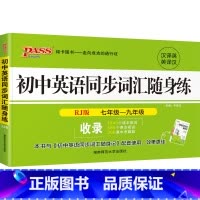 22版同步词汇随身练·人教 初中通用 [正版]RJ人教版2024初中英语同步词汇随身练新题型训练题单词短语专项训练练习册