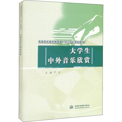 醉染图书大学生中外音乐欣赏9787517057994