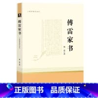 [八年级下册/三联书店]傅雷家书 初中通用 [正版]红星照耀中国昆虫记 水浒传艾青诗选 朝花夕拾西游记人民教育出版社初一