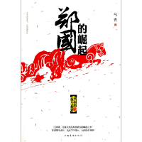 音像郑国的崛起/列国的奋斗系列乌青