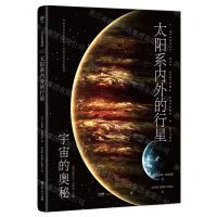 [N]太阳系内外的行星/宇宙的奥秘-9787218165059