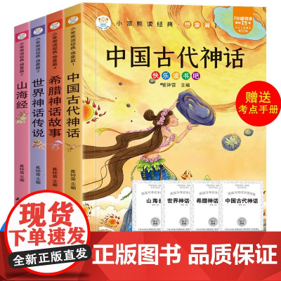 中国古代神话 希腊神话故事 世界神话传说 山海经 四年级上册快乐读书吧课外阅读(中小学生课外阅读指导丛书)套装共4册